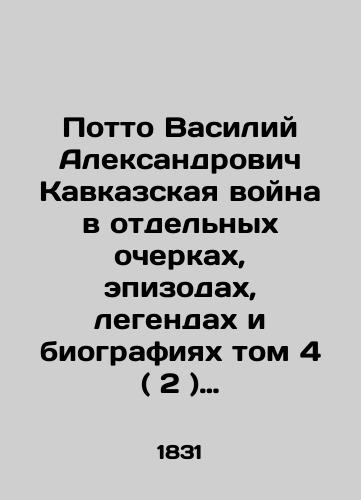 Potto Vasiliy Aleksandrovich Kavkazskaya voyna v otdelnykh ocherkakh, epizodakh, legendakh i biografiyakh tom 4 ( 2 ) turetskaya voyna /Potto Vasily Alexandrovich Caucasus War in Selected Essays, Episodes, Legends and Biographies Volume 4 (2) Turkish War - landofmagazines.com