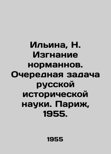 Ilina, N. Izgnanie normannov. Ocherednaya zadacha russkoy istoricheskoy nauki. Parizh, 1955./Ilyina, N. The Exile of the Normans. The Next Task of Russian Historical Science. Paris, 1955. - landofmagazines.com
