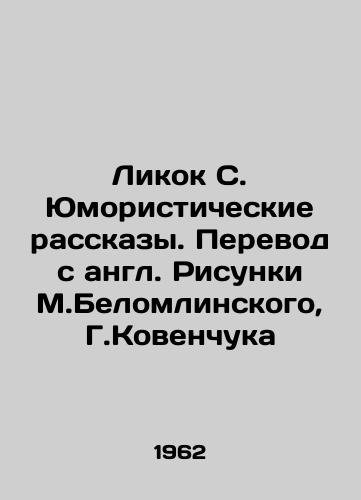 Likok S. Yumoristicheskie rasskazy. Perevod s angl. Risunki M.Belomlinskogo, G.Kovenchuka/Lycock S. Humorous Stories. Translation from English by M. Belomlinsky, G. Kovenchuk - landofmagazines.com