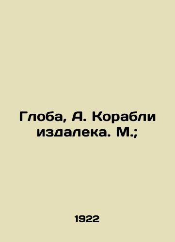 Globa, A. Korabli izdaleka. M.;/Globe, A. Ships from afar. M.; - landofmagazines.com