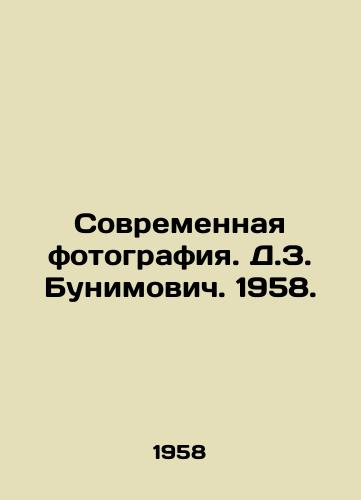 Sovremennaya fotografiya. D.Z. Bunimovich. 1958./Modern photography. D.Z. Bunimovich. 1958. - landofmagazines.com