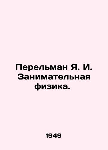 Perelman Ya. I. Zanimatelnaya fizika. /Perelman Y.I. Enterprising Physics. - landofmagazines.com