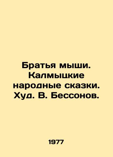 Bratya myshi. Kalmytskie narodnye skazki. Khud. V. Bessonov./Mouse Brothers. Kalmyk Folk Tales. Hud. V. Bessonov. - landofmagazines.com