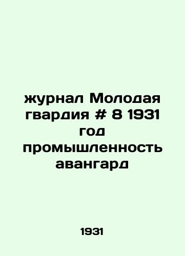 Zhurnal Molodaya gvardiya # 8 1931 god promyshlennost avangard /Journal of the Young Guard # 8 1931 Avant-garde Industry - landofmagazines.com