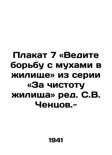 Plakat 7 «Vedite borbu s mukhami v zhilishche iz serii «Za chistotu zhilishcha red. S.V. Chentsov.-/Poster 7: Fight flies in the dwelling in the series For the cleanliness of the dwelling, edited by S. V. Chentsov - landofmagazines.com