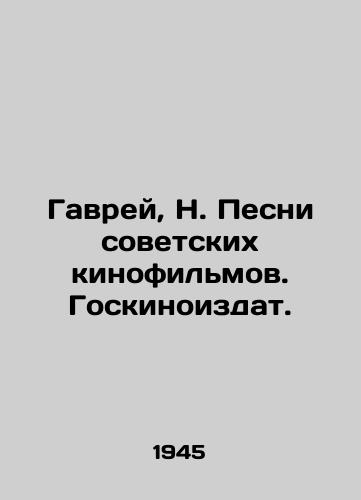 Gavrey, N. Pesni sovetskikh kinofilmov. Goskinoizdat. /Gavray, N. Songs from Soviet films. State Kinoizdat. - landofmagazines.com