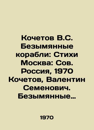 Kochetov V.S.  Bezymyannye korabli: Stikhi Moskva: Sov. Rossiya, 1970 Kochetov, Valentin Semenovich. Bezymyannye korabli Tekst: Stikhi. — Moskva: Sov. Rossiya, 1970. — 79 s.: 14 sm./Kochetov V.S. Unnamed Ships: Poems Moscow: Soviet Russia, 1970 Kochetov, Valentin Semyonovich. Unnamed Ships Text: Poems - landofmagazines.com