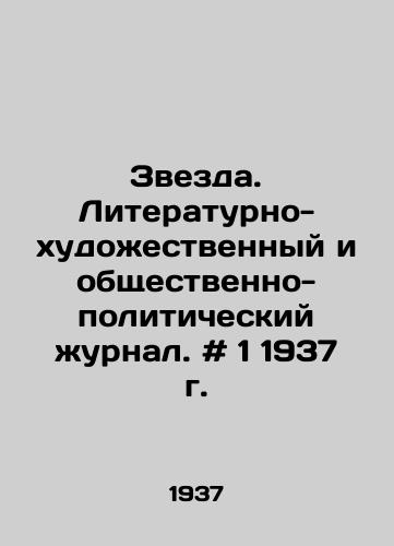 Zvezda. Literaturno-khudozhestvennyy i obshchestvenno-politicheskiy zhurnal. # 1 1937 g./Zvezda. Literary-artistic and socio-political journal. # 1 1937. - landofmagazines.com