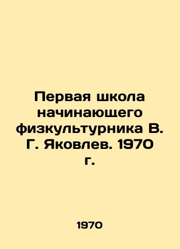 Pervaya shkola nachinayushchego fizkulturnika V. G. Yakovlev. 1970 g./The First School of Beginner Physical Education V.G. Yakovlev. 1970 - landofmagazines.com