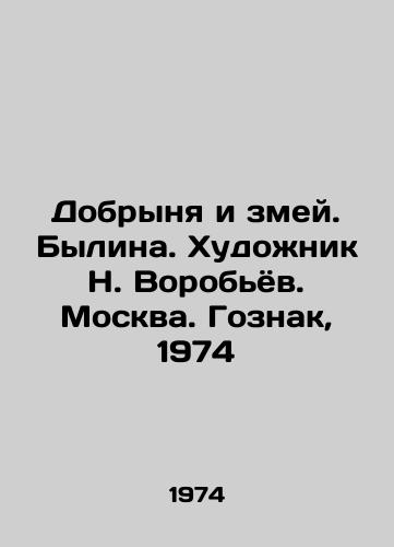 Dobrynya i zmey. Bylina. Khudozhnik N. Vorobyov. Moskva. Goznak, 1974 /Dobrynya i snakes. Bylina. Artist N. Vorobyov. Moscow. Goznak, 1974 - landofmagazines.com