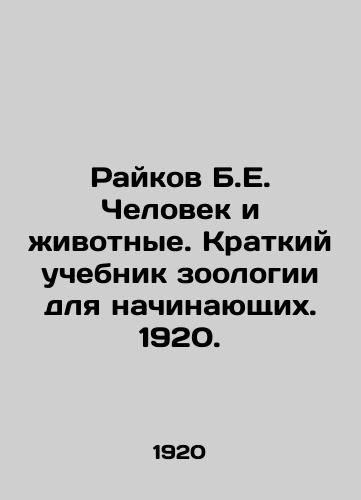 Raykov B.E. Chelovek i zhivotnye. Kratkiy uchebnik zoologii dlya nachinayushchikh. 1920./Raikov B.E. Man and Animals. A Short Textbook of Zoology for Beginners. 1920. - landofmagazines.com