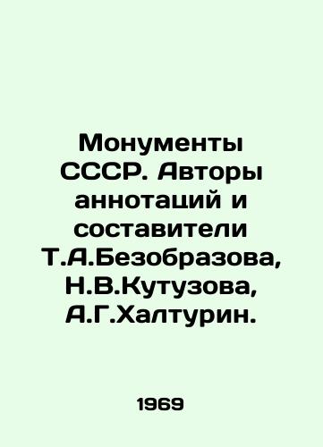 Monumenty SSSR. Avtory annotatsiy i sostaviteli T.A.Bezobrazova, N.V.Kutuzova, A.G.Khalturin./Monuments of the USSR. Authors of annotations and compilers T.A. Bezobrazov, N.V.Kutuzova, A.G. Halturin. - landofmagazines.com