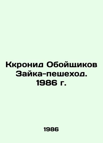 Kkronid Oboyshchikov Zayka-peshekhod. 1986 g./Cronyd of Zaik-Walkers. 1986 - landofmagazines.com