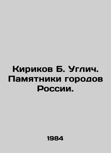 Kirikov B. Uglich. Pamyatniki gorodov Rossii./Kirikov B. Uglich. Monuments of Russian cities. - landofmagazines.com
