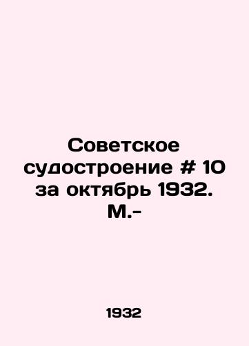 Sovetskoe sudostroenie # 10 za oktyabr 1932. M.-/Soviet Shipbuilding # 10 for October 1932. Moscow - - landofmagazines.com