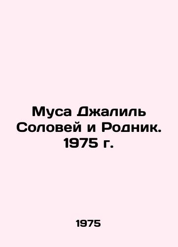 Musa Dzhalil Solovey i Rodnik. 1975 g./Musa Jalil Nightingale and the Spring. 1975 - landofmagazines.com