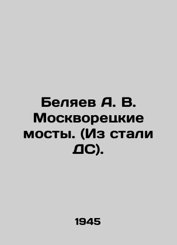 Belyaev A. V. Moskvoretskie mosty. (Iz stali DS)./Belyaev A. V. Moskvoretsky bridges. (Made of steel). - landofmagazines.com
