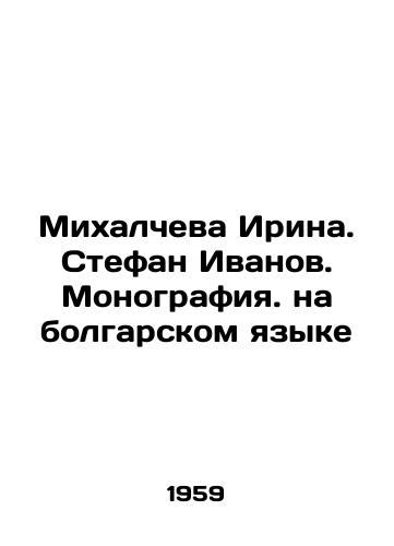 Mikhalcheva Irina. Stefan Ivanov. Monografiya. na bolgarskom yazyke/Mikhalcheva Irina. Stefan Ivanov. Monograph in Bulgarian - landofmagazines.com