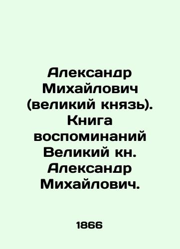 Aleksandr Mikhaylovich (velikiy knyaz). Kniga vospominaniy Velikiy kn. Aleksandr Mikhaylovich./Alexander Mikhailovich (Grand Duke). The book of memoirs of the Great Book Alexander Mikhailovich. - landofmagazines.com