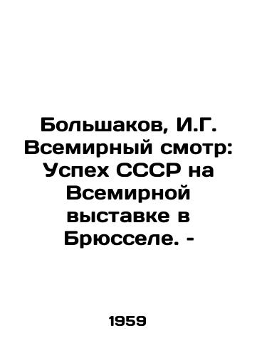 Bolshakov, I.G. Vsemirnyy smotr: Uspekh SSSR na Vsemirnoy vystavke v Bryussele. – /Bolshakov, I.G. World view: The success of the USSR at the World Exhibition in Brussels - landofmagazines.com