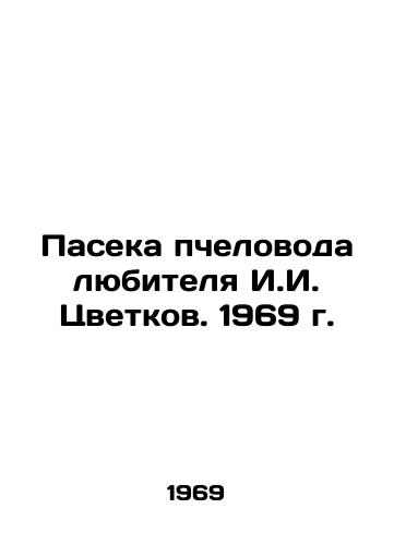 Paseka pchelovoda lyubitelya I.I. Tsvetkov. 1969 g./Amateur beekeepers apiary I.I. Tsvetkov. 1969 - landofmagazines.com