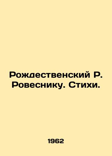 Rozhdestvenskiy R. Rovesniku. Stikhi. /Christmas Rovesnik. Poems. - landofmagazines.com