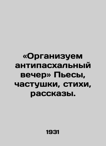 «Organizuem antipaskhalnyy vecher Pesy, chastushki, stikhi, rasskazy./We organize an anti-Easter evening of plays, private parties, poems, stories. - landofmagazines.com