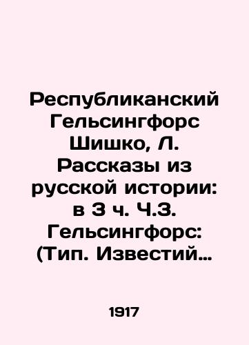 Respublikanskiy Gelsingfors Shishko, L. Rasskazy iz russkoy istorii: v 3 ch. Ch.3. Gelsingfors: (Tip. Izvestiy Gelsingforskogo Soveta deputatov, 1917. — 80 s.; /Republican Helsingfors Shishko, L. Stories from Russian History: at 3 oclock in Part 3 of Helsingfors: (Type Izvestia of the Helsingfors Council of Deputies, 1917. £80 p.; - landofmagazines.com