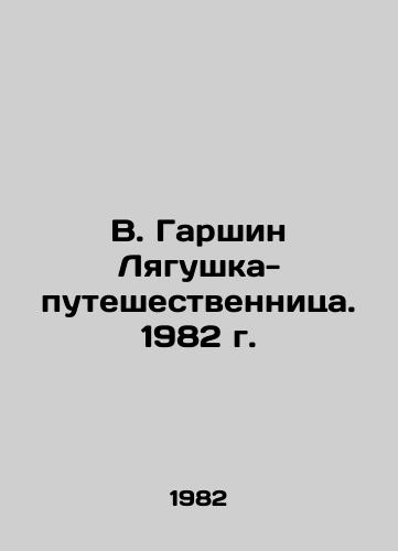 V. Garshin Lyagushka-puteshestvennitsa. 1982 g./V. Garshin The Traveller Frog. 1982. - landofmagazines.com