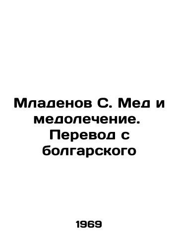 Mladenov S. Med i medolechenie. Perevod s bolgarskogo/Mladenov S. Honey and Meditation. Translation from Bulgarian - landofmagazines.com
