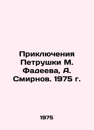 Priklyucheniya Petrushki M. Fadeeva, A. Smirnov. 1975 g./The Adventures of Petrushka M. Fadeev, A. Smirnov. 1975 - landofmagazines.com