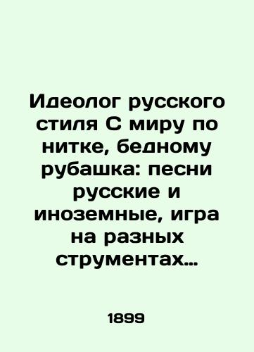 Ideolog russkogo stilya S miru po nitke, bednomu rubashka: pesni russkie i inozemnye, igra na raznykh strumentakh i komediynoe deystvo: Programmka vechernego veselya, 31 yanvarya 1899 khud. N. Sultanov. /Ideologue of Russian style With the world on a string, poor shirt: songs Russian and foreign, playing different instruments and comedy action: Program of evening fun, January 31, 1899 by N. Sultanov. - landofmagazines.com