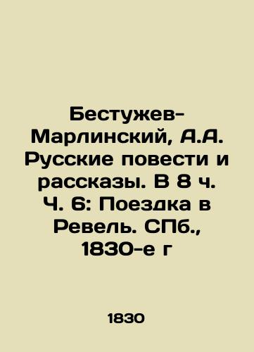 Bestuzhev-Marlinskiy, A.A. Russkie povesti i rasskazy. V 8 ch. Ch. 6: Poezdka v Revel. S.Pb. 1830-e g/Bestuzhev-Marlinsky, A.A. Russian Stories and Stories. At 8 oclock Part 6: Trip to Revel. St. Petersburg, 1830s - landofmagazines.com