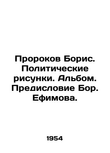 Prorokov Boris. Politicheskie risunki. Albom. Predislovie Bor. Efimova./The Prophets Boris. Political Drawings. Album. Foreword by Boris Efimov. - landofmagazines.com