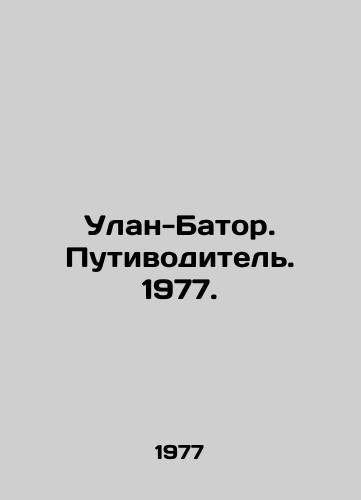 Ulan-Bator. Putivoditel. 1977./Ulaanbaatar. Putin. 1977. - landofmagazines.com