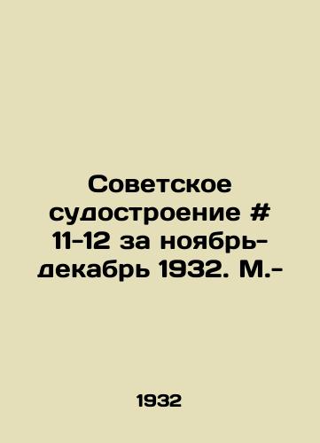 Sovetskoe sudostroenie # 11-12 za noyabr-dekabr 1932. M.-/Soviet Shipbuilding # 11-12 for November-December 1932. Moscow - - landofmagazines.com