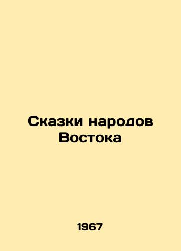 Skazki narodov Vostoka/Tales of the peoples of the East - landofmagazines.com