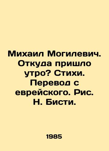 Mikhail Mogilevich. Otkuda prishlo utro? Stikhi. Perevod s evreyskogo. Ris. N. Bisti./Mikhail Mogilevich. Where did the morning come from? Poems. Translation from Hebrew - landofmagazines.com