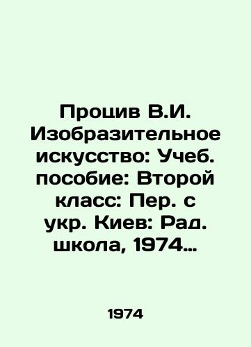 Protsiv V.I. Izobrazitelnoe iskusstvo: Ucheb. posobie: Vtoroy klass: Per. s ukr. Kiev: Rad. shkola, 1974 Protsiv, Vitolda Ivanovna. Izobrazitelnoe iskusstvo Tekst: Ucheb. posobie: Vtoroy klass: Per. s ukr. — Kiev: Rad. shkola, 1974. — 88 s./Visual arts: Textbook: Second grade: Translated from Ukrainian: Radio School, 1974 Protsiv, Vitolda Ivanovna. Text: Textbook: Second grade: Translated from Ukrainian: Radio School, 1974. 88 p. - landofmagazines.com