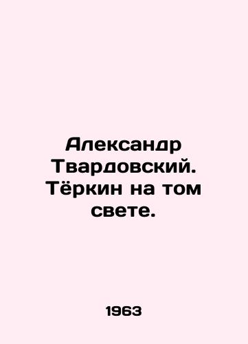 Aleksandr Tvardovskiy. Tyorkin na tom svete./Alexander Tvardovsky. Turkin in that world. - landofmagazines.com