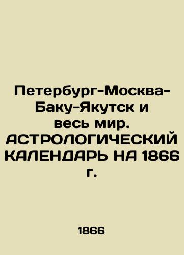 Peterburg-Moskva-Baku-Yakutsk i ves mir. ASTROLOGIChESKIY KALENDAR NA 1866 g. /St. Petersburg-Moscow-Baku-Yakutsk and the World. ASTROLOGICAL CALENDAR FOR 1866 - landofmagazines.com