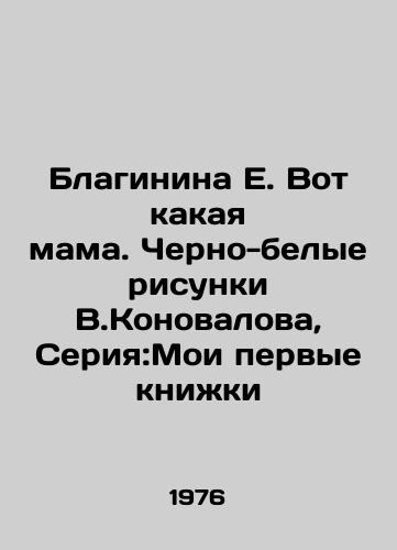 Blaginina E. Vot kakaya mama. Cherno-belye risunki V.Konovalova, Seriya:Moi pervye knizhki/Blaginina E. Here is the mother. Black and white drawings by V.Konovalov, Series: My First Books - landofmagazines.com
