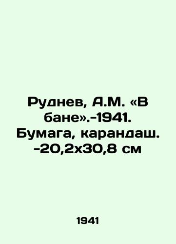 Rudnev, A.M. «V bane.-1941. Bumaga, karandash.-20,2x30,8 sm/Rudnev, A.M. in the bath (1941). Paper, pencil (20,2x30,8 cm) - landofmagazines.com
