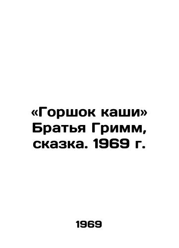 «Gorshok kashi Bratya Grimm, skazka. 1969 g./A Pot of Porridge Brothers Grimm, 196 - landofmagazines.com