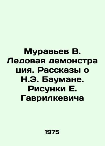 Muravev V. Ledovaya demonstratsiya. Rasskazy o N.E. Baumane. Risunki E. Gavrilkevicha/Ant V. Ice demonstration. Stories about N. E. Bauman. Drawings by E. Gavrilkevich - landofmagazines.com