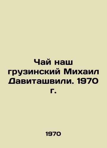Chay nash gruzinskiy Mikhail Davitashvili. 1970 g./Our Georgian Tea, Mikhail Davitashvili. 1970. - landofmagazines.com