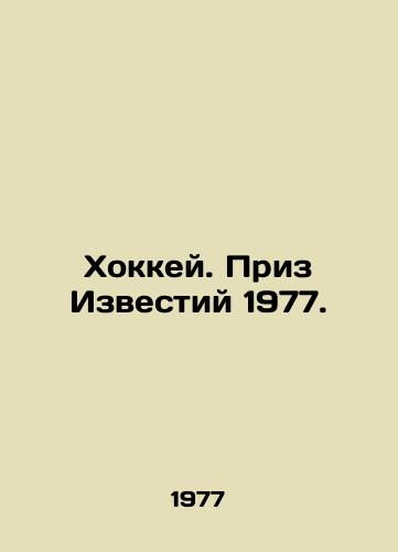 Khokkey. Priz Izvestiy 1977./Hockey. Izvestia Prize 1977. - landofmagazines.com