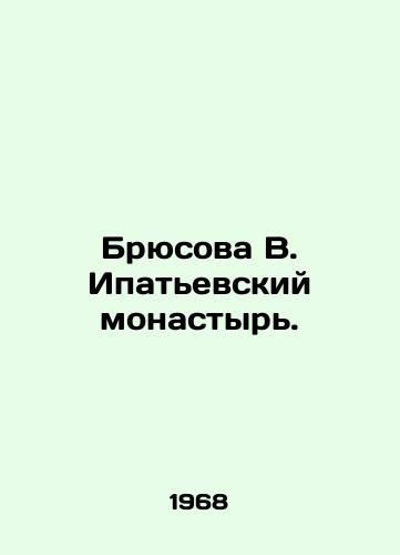 Bryusova V. Ipatevskiy monastyr./Bryusova V. Ipatyevsky Monastery. - landofmagazines.com
