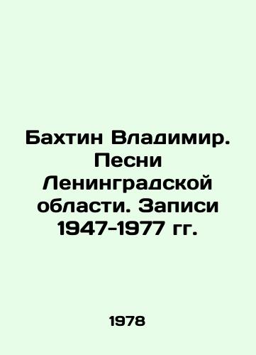 Bakhtin Vladimir. Pesni Leningradskoy oblasti. Zapisi 1947-1977 gg./Bakhtin Vladimir. Songs of the Leningrad Region. Records 1947-1977. - landofmagazines.com