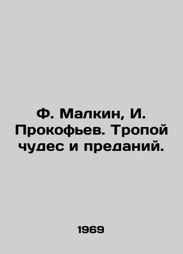 F. Malkin, I. Prokofev. Tropoy chudes i predaniy./F. Malkin, I. Prokofiev. Trail of miracles and legends. - landofmagazines.com